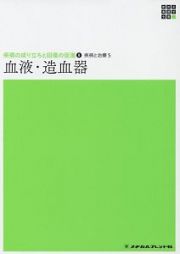 血液・造血器　新体系看護学全書　疾病の成り立ちと回復の促進８　疾病と治療