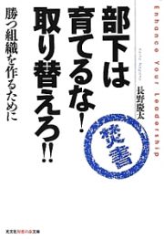 部下は育てるな！取り替えろ！！