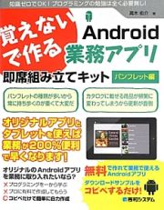 覚えないで作るＡｎｄｒｏｉｄ業務アプリ　即席組み立てキット　パンフレット編