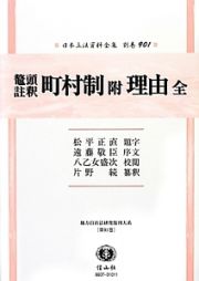 日本立法資料全集　別巻　鼇頭註釈　町村制　附　理由　全　地方自治法研究復刊大系９１