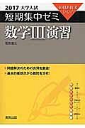 数学３演習　大学入試　短期集中ゼミ　２０１７