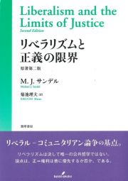 リベラリズムと正義の限界＜原著第二版＞