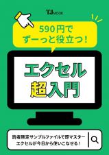 ５９０円でずーっと役立つ！　エクセル超入門