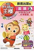 教科書ドリルの王様　国語　２年＜改訂・教育出版版＞　平成２３年