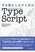 手を動かしながら学ぶＴｙｐｅＳｃｒｉｐｔ