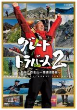 グレートトラバース２　～日本二百名山一筆書き踏破～　第四集　秋・日本アルプス大縦断