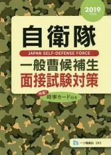 自衛隊　一般曹候補生　面接試験対策　２０１９