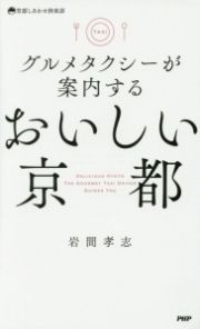 グルメタクシーが案内するおいしい京都