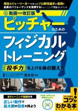 動画付き改訂版　ピッチャーのためのフィジカルトレーニング　「投手力」を上げる体の整え方