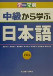 テーマ別中級から学ぶ日本語＜改訂版＞