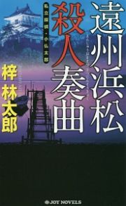 遠州浜松殺人奏曲　私立探偵・小仏太郎