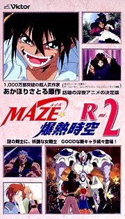 ＭＡＺＥ☆爆熱時空　２