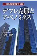 デフレ克服とアベノミクス　実践の経営学シリーズ５