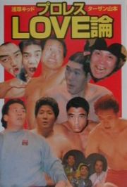 プロレスｌｏｖｅ論