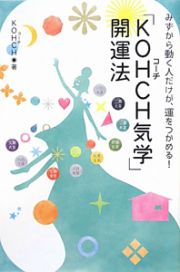 「ＫＯＨＣＨ気学」開運法