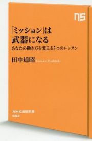 「ミッション」は武器になる