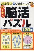 わくわく脳活パズル１２０日