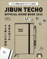 ジブン手帳公式ガイドブック　２０２２