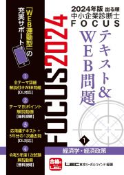 出る順中小企業診断士ＦＯＣＵＳテキスト＆ＷＥＢ問題　経済学・経済政策　２０２４年版