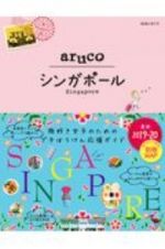 地球の歩き方　ａｒｕｃｏ　シンガポール　２０１９～２０２０