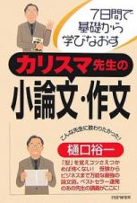 カリスマ先生の小論文・作文