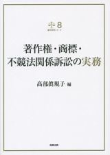 著作権・商標・不競法関係訴訟の実務　裁判実務シリーズ８