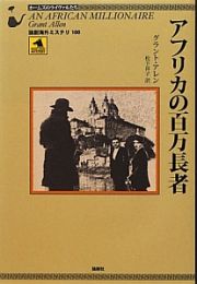 アフリカの百万長者　ホームズのライヴァルたち