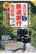 全日本　鉄道バス旅行地図帳　２０１２－２０１３