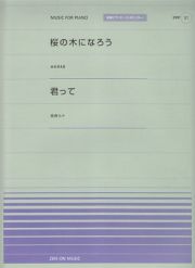 桜の木になろう／ＡＫＢ４８　君って／西野カナ