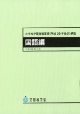 小学校学習指導要領（平成２９年告示）解説　国語編　平成２９年７月