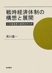 戦時経済体制の構想と展開