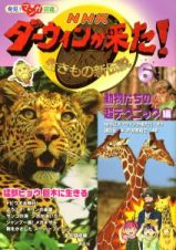 ＮＨＫダーウィンが来た！生きもの新伝説　動物たちの超テクニック編