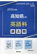 高知県の英語科過去問　２０２５年度版