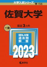 佐賀大学　２０２３