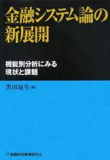 金融システム論の新展開