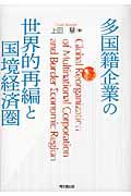 多国籍企業の世界的再編と国境経済圏