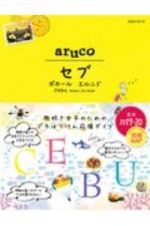 地球の歩き方　ａｒｕｃｏ　セブ　ボホール　エルニド　２０１９～２０２０