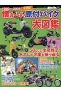 懐かしの原付バイク大図鑑　平成編