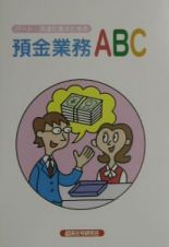 パート・派遣社員のための預金業務ＡＢＣ