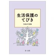 生活保護のてびき　令和６年度版