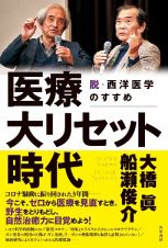 医療大リセット時代　脱・西洋医学のすすめ