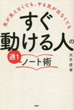 「すぐ動ける人」の週１ノート術　先が見えなくても、やる気が出なくても