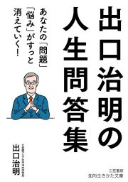 出口治明の人生問答集　あなたの「問題」「悩み」がすっと消えていく！