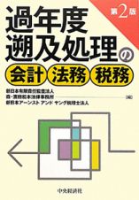 過年度遡及処理の　会計・法務・税務＜第２版＞