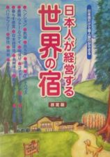 日本人が経営する世界の宿