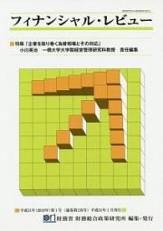 フィナンシャル・レビュー　特集：企業を取り巻く為替相場とその対応