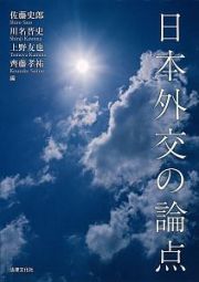 日本外交の論点