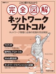 これ１冊で丸わかり　完全図解　ネットワークプロトコル