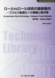 ロールｔｏロール技術の最新動向＜普及版＞　エレクトロニクスシリーズ