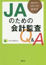 ＪＡのための会計監査Ｑ＆Ａ　２０１９年１０月以降義務化